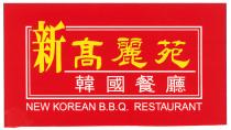 NEW KOREAN B.B.Q. RESTAURANT 新高麗苑 韓國餐廳