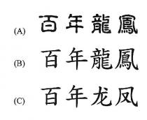百年龍鳳 百年龙凤