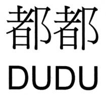 DUDU 都都