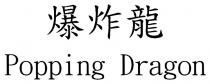 Popping Dragon 爆炸龍