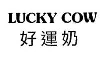 LUCKY COW 好運奶