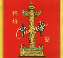 Chunghua 錦繡中華酒