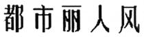 都市丽人风