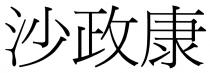 沙政康