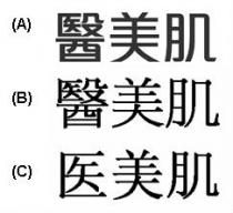 醫美肌 医美肌