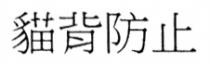 貓背防止