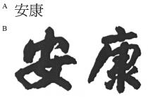 安康