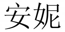 安妮