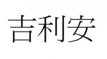 吉利安