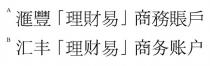 匯豐理財易商務賬戶 汇丰理财易商务账户