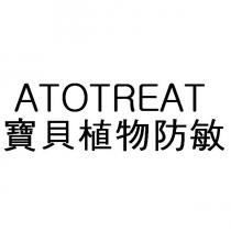 ATOTREAT 寶貝植物防敏