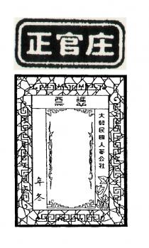 正官庄 大韓民國人蔘公社 憑票 年冬