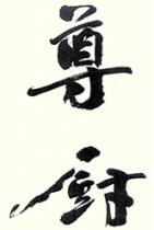 尊厨