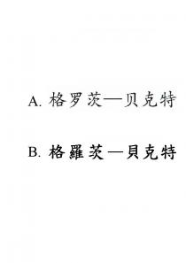格罗茨-贝克特 格羅茨-貝克特
