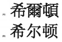 希爾頓 希尔顿
