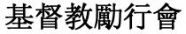 基督教勵行會