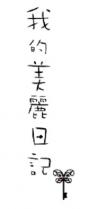 我的美麗日記