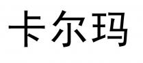 卡尔玛