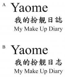 Yaome My Make Up Diary 我的扮靚日誌 Yaome My Make Up Diary 我的扮靓日志