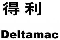 Deltamac 得利