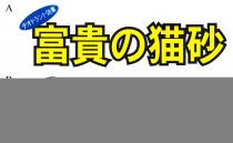 富貴猫砂 才卜効果