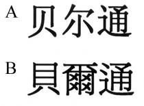 贝尔通 貝爾通