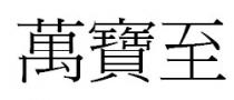 萬寶至
