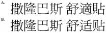 撒隆巴斯 舒適貼 撒隆巴斯 舒适贴