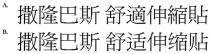 撒隆巴斯 舒適伸縮貼 撒隆巴斯 舒适伸缩贴