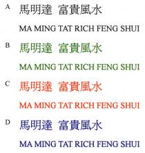 MA MING TAT RICH FENG SHUI 馬明達 富貴風水