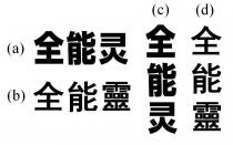 全能灵 全能靈