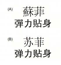 蘇菲 彈力貼身 苏菲 弹力贴身