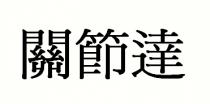 關節達