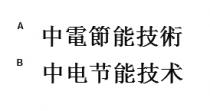 中電節能技術 中电节能技术