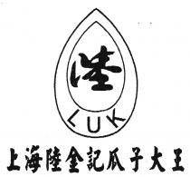 LUK 陸 上海陸金記瓜子大王