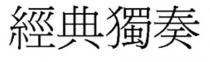 經典獨奏