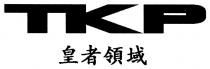 TKP 皇者領域