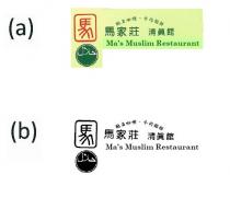 Ma's Muslim Restaurant 馬 馬家莊 清真館 馳名咖喱 牛肉餡餅