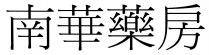 南華藥房