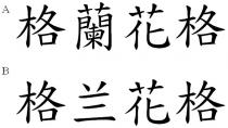格蘭花格 格兰花格