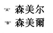 森美尔 森美爾