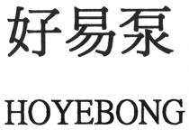 HOYEBONG 好易泵