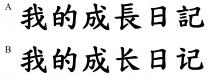 我的成長日記 我的成长日记