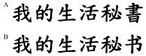 我的生活秘書 我的生活秘书