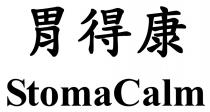StomaCalm 胃得康