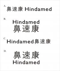Hindamed 鼻速康