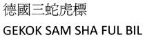 GEKOK SAM SHA FUL BIL 德國三蛇虎標
