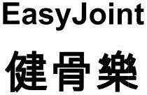EasyJoint 健骨樂