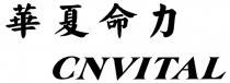CNVITAL 華夏命力