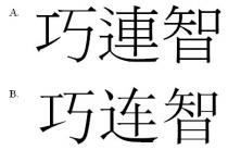巧連智 巧连智